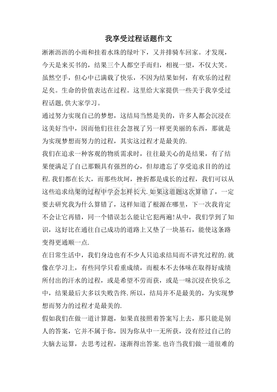 我享受过程话题作文.doc_第1页