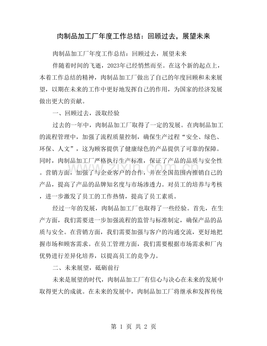 肉制品加工厂年度工作总结：回顾过去-展望未来.doc_第1页