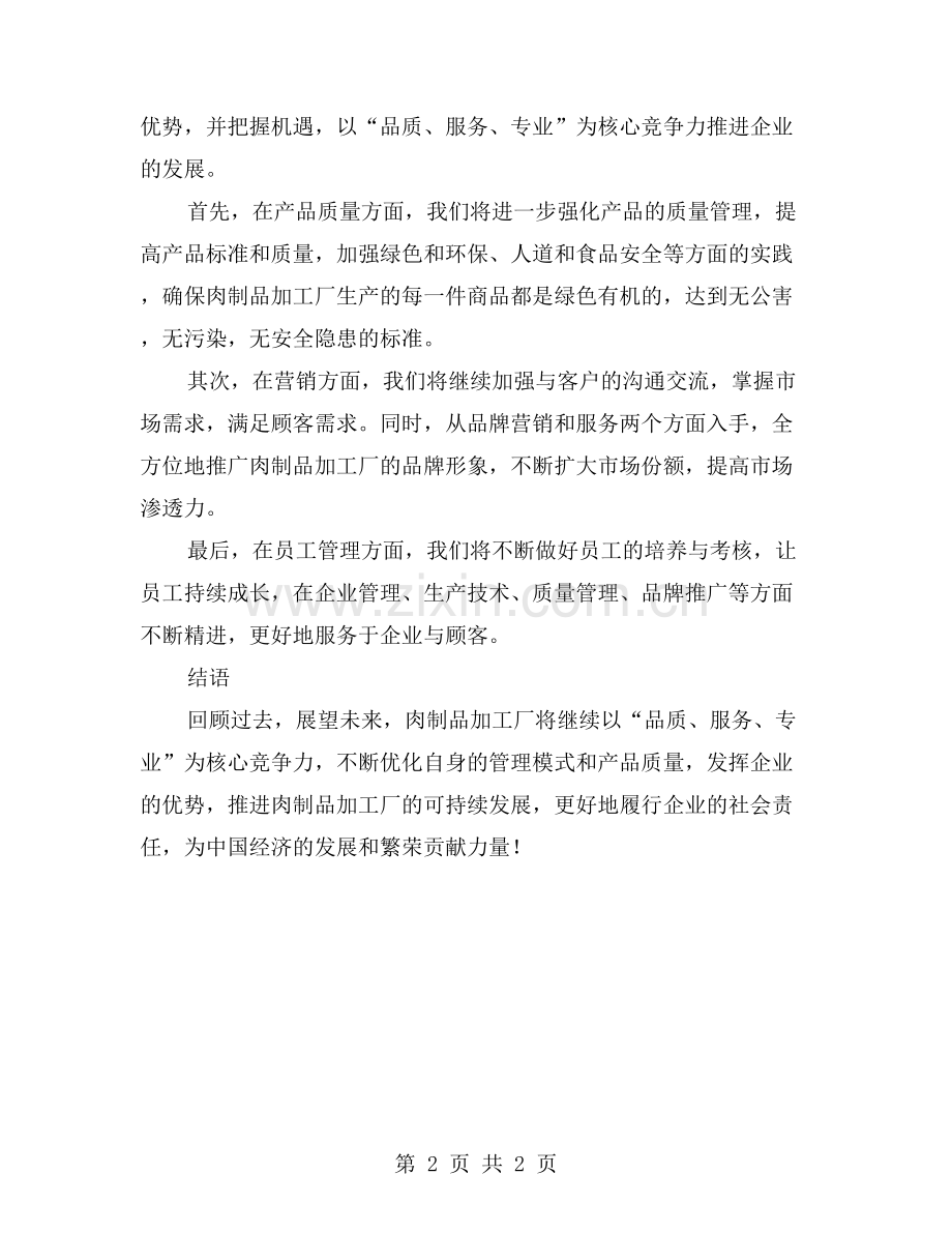肉制品加工厂年度工作总结：回顾过去-展望未来.doc_第2页
