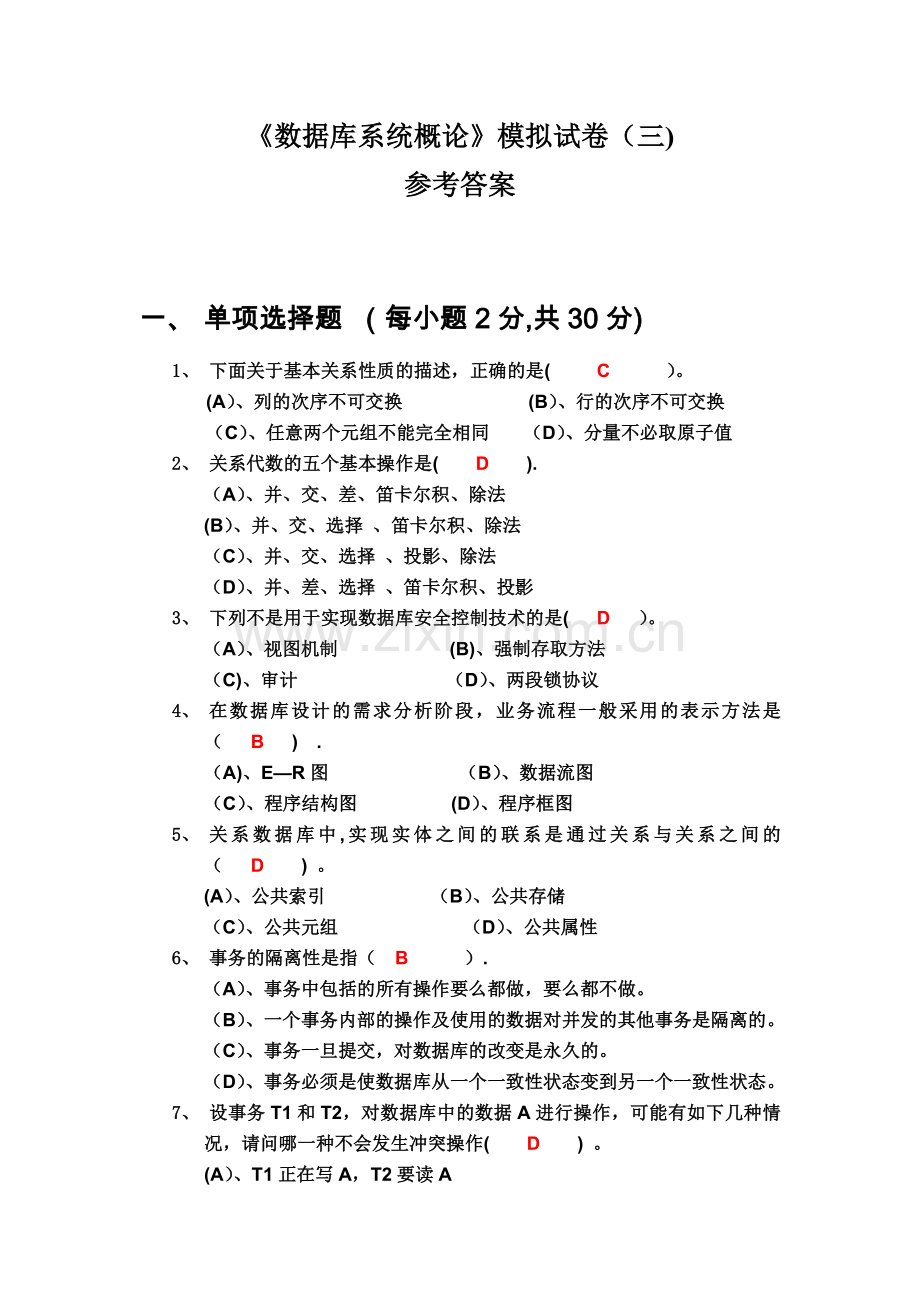 数据库系统概论模拟试卷及参考答案.doc_第1页