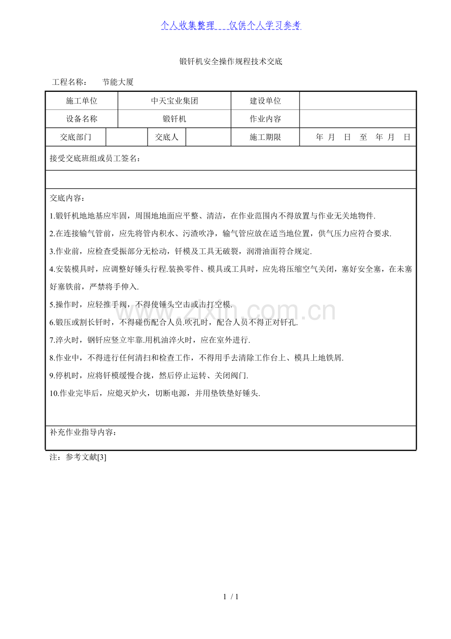 锻钎机安全操作规程技术交底.doc_第1页