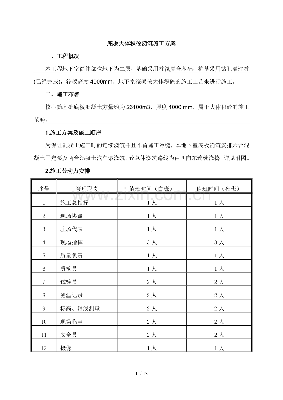 底板大体积砼浇筑施工技术方案.doc_第1页