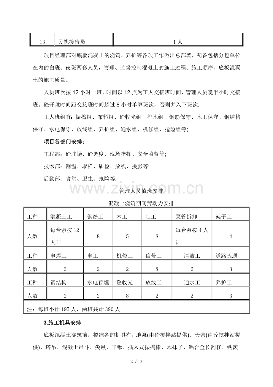 底板大体积砼浇筑施工技术方案.doc_第2页