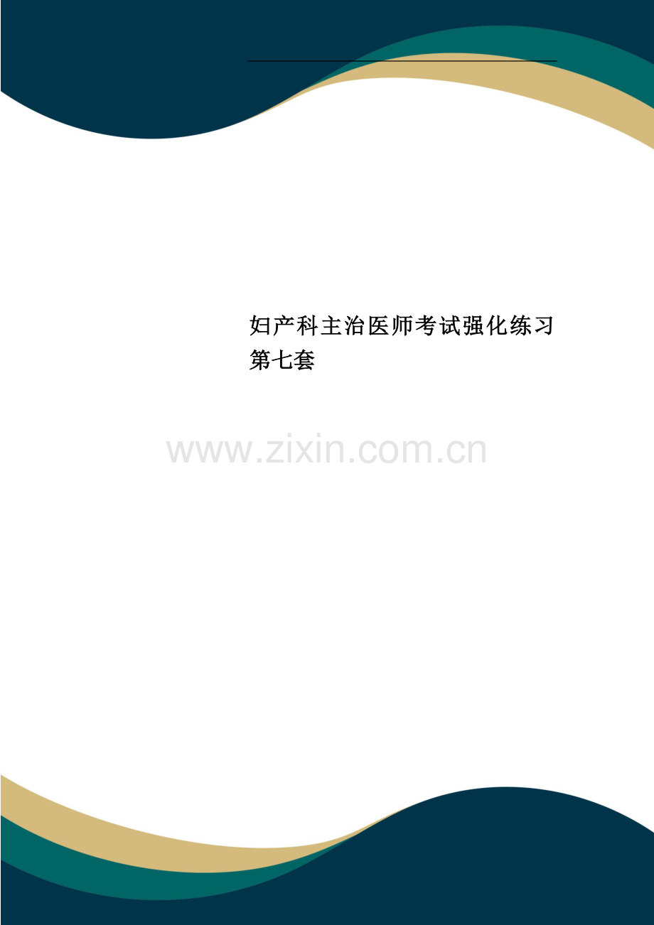 妇产科主治医师考试强化练习第七套.doc_第1页