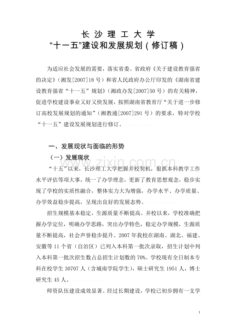 长沙理工大学“十一五”建设和发展规划(修订稿).doc_第1页