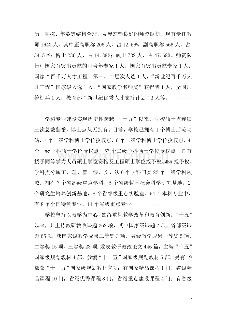 长沙理工大学“十一五”建设和发展规划(修订稿).doc_第2页