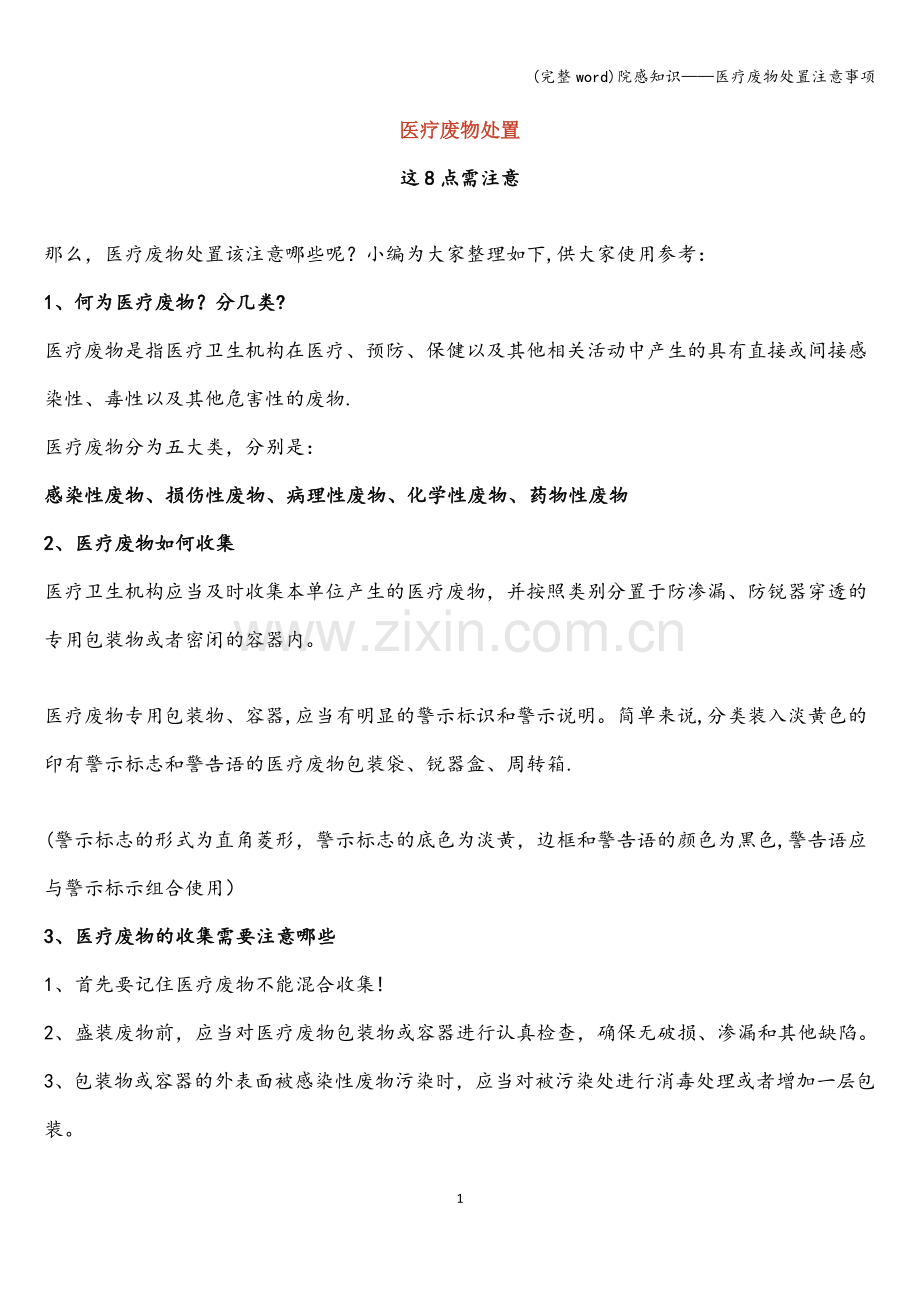 院感知识——医疗废物处置注意事项.doc_第1页