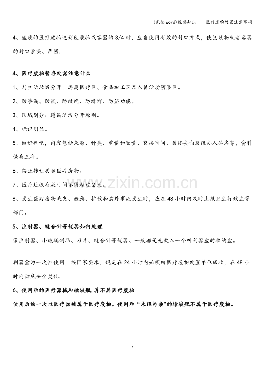 院感知识——医疗废物处置注意事项.doc_第2页