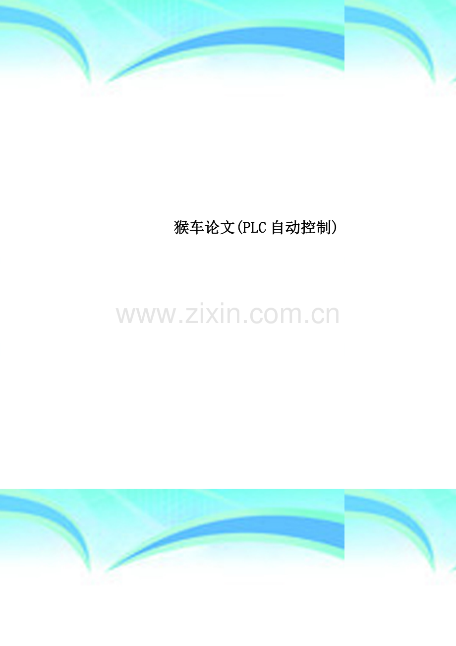 猴车论文(PLC自动控制).doc_第1页