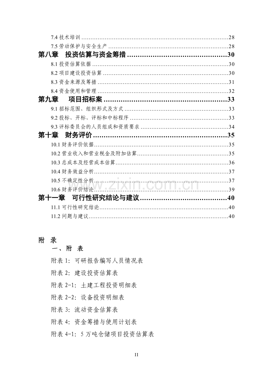5万吨仓储建设项目资金申请报告.doc_第2页