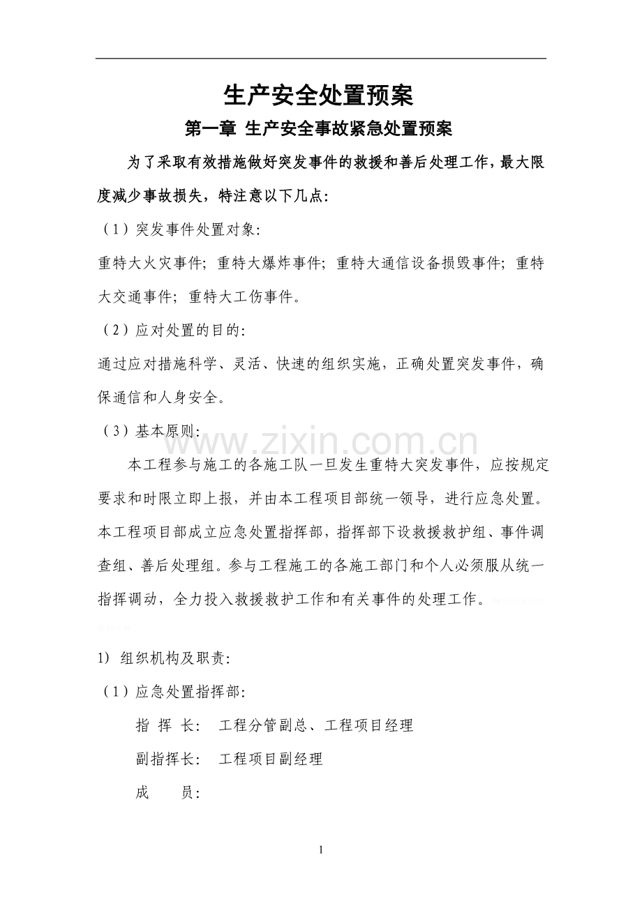 通信类工程施工安全应急预案.doc_第1页