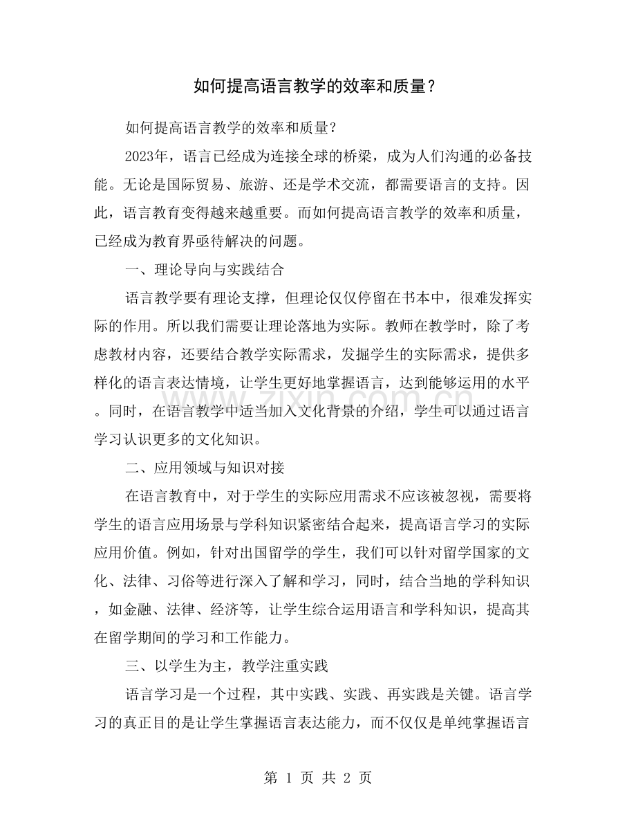 如何提高语言教学的效率和质量？.doc_第1页