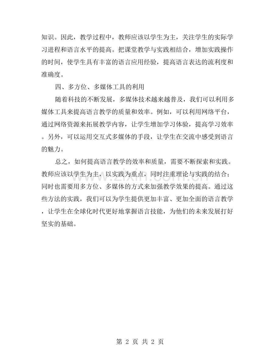 如何提高语言教学的效率和质量？.doc_第2页