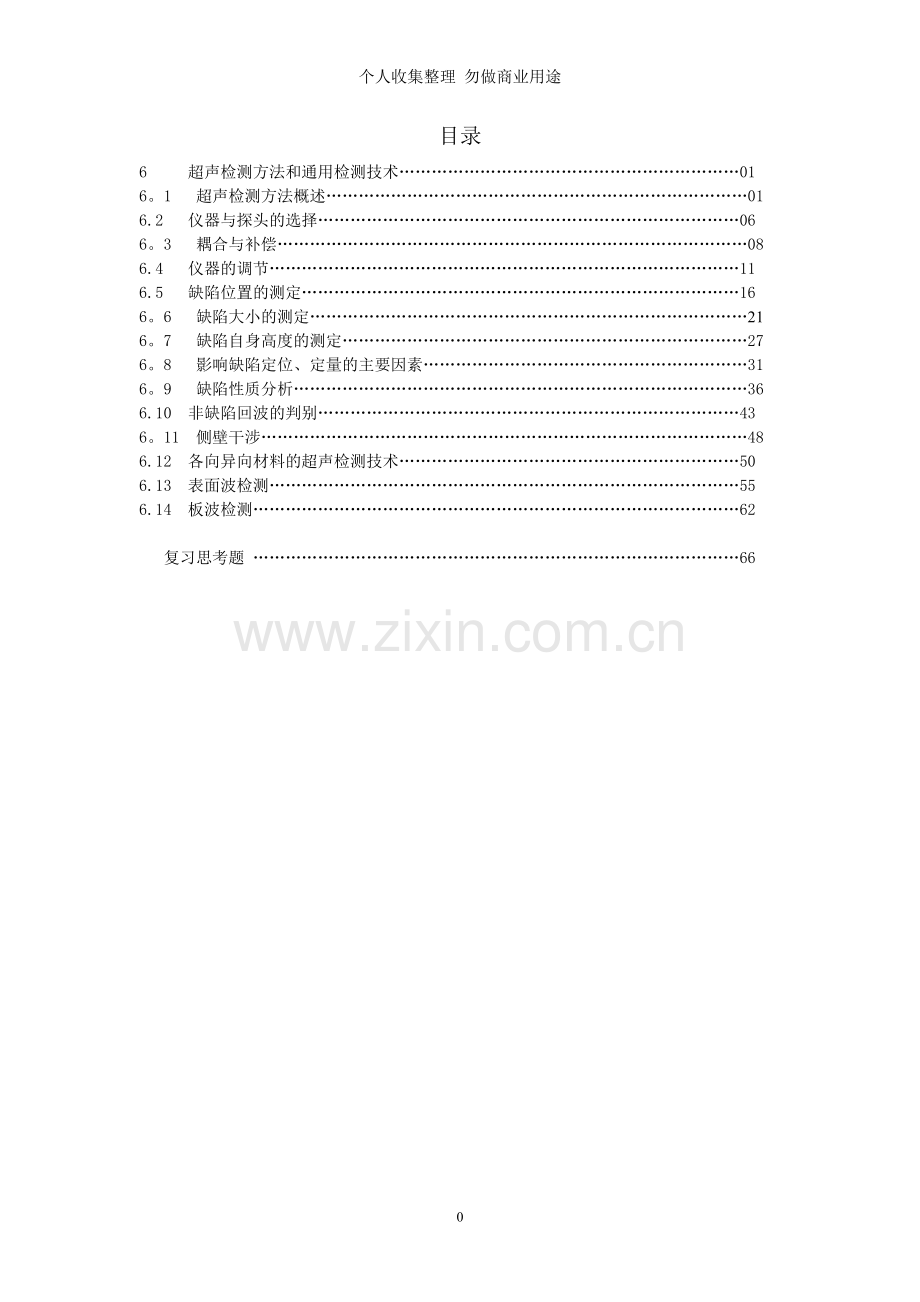 超声波探伤方法和通用探伤技术.doc_第1页