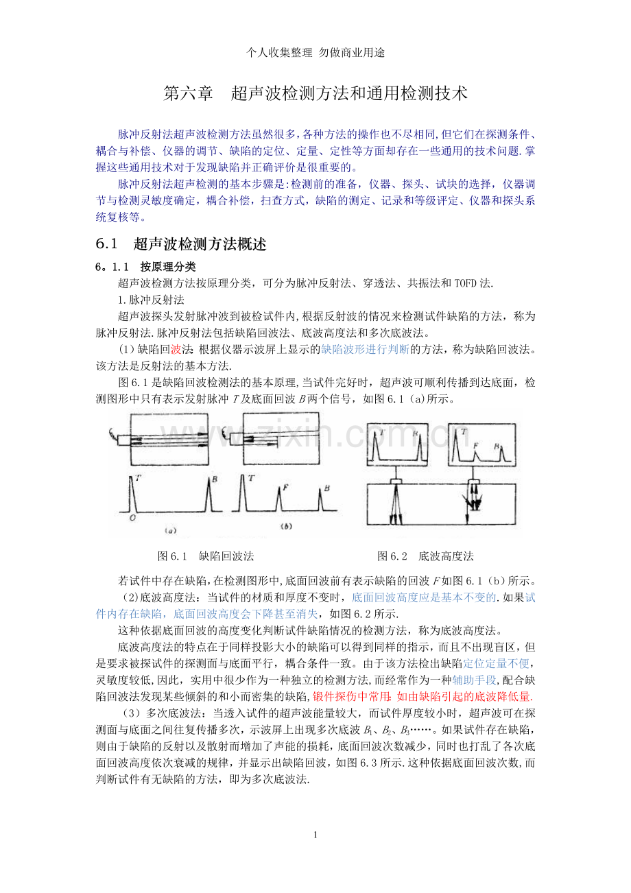 超声波探伤方法和通用探伤技术.doc_第2页