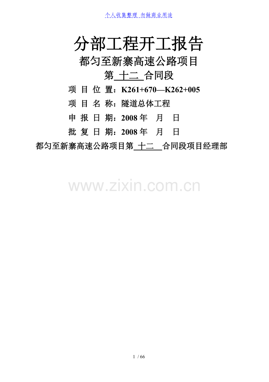 高速公路隧道工程开工报告.doc_第1页