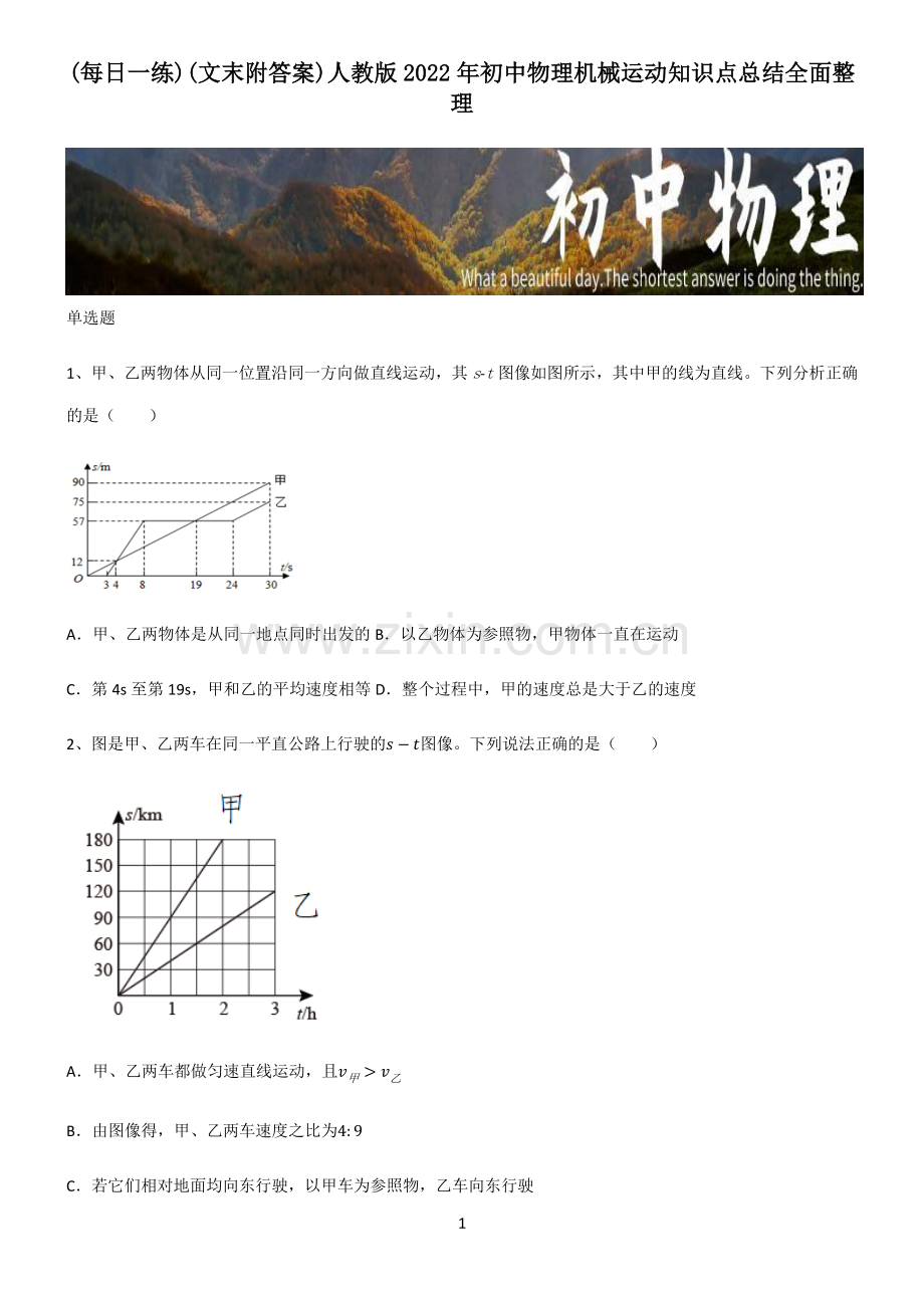 (文末附答案)人教版2022年初中物理机械运动知识点总结全面整理.pdf_第1页