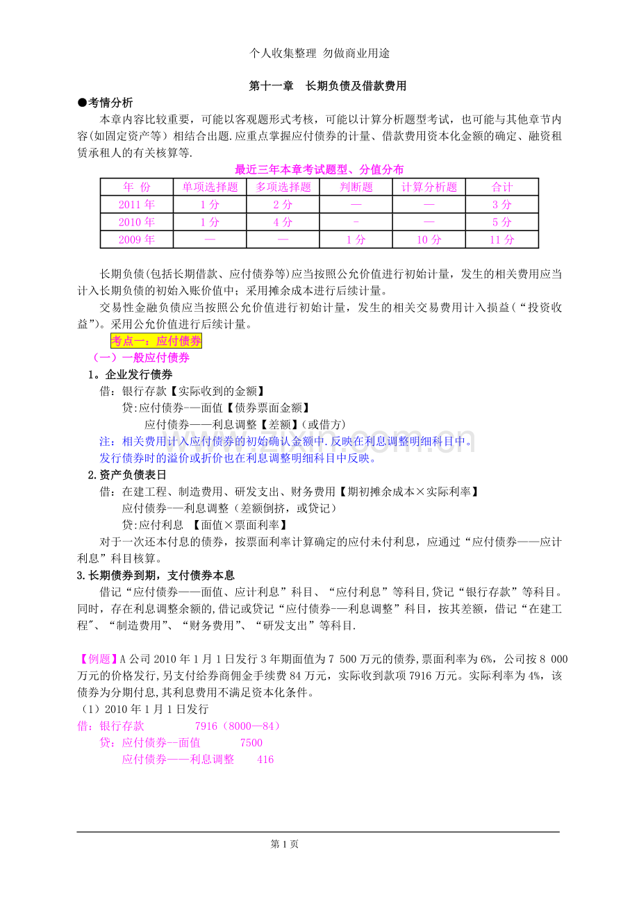 第十一章长期负债及借款费用.doc_第1页