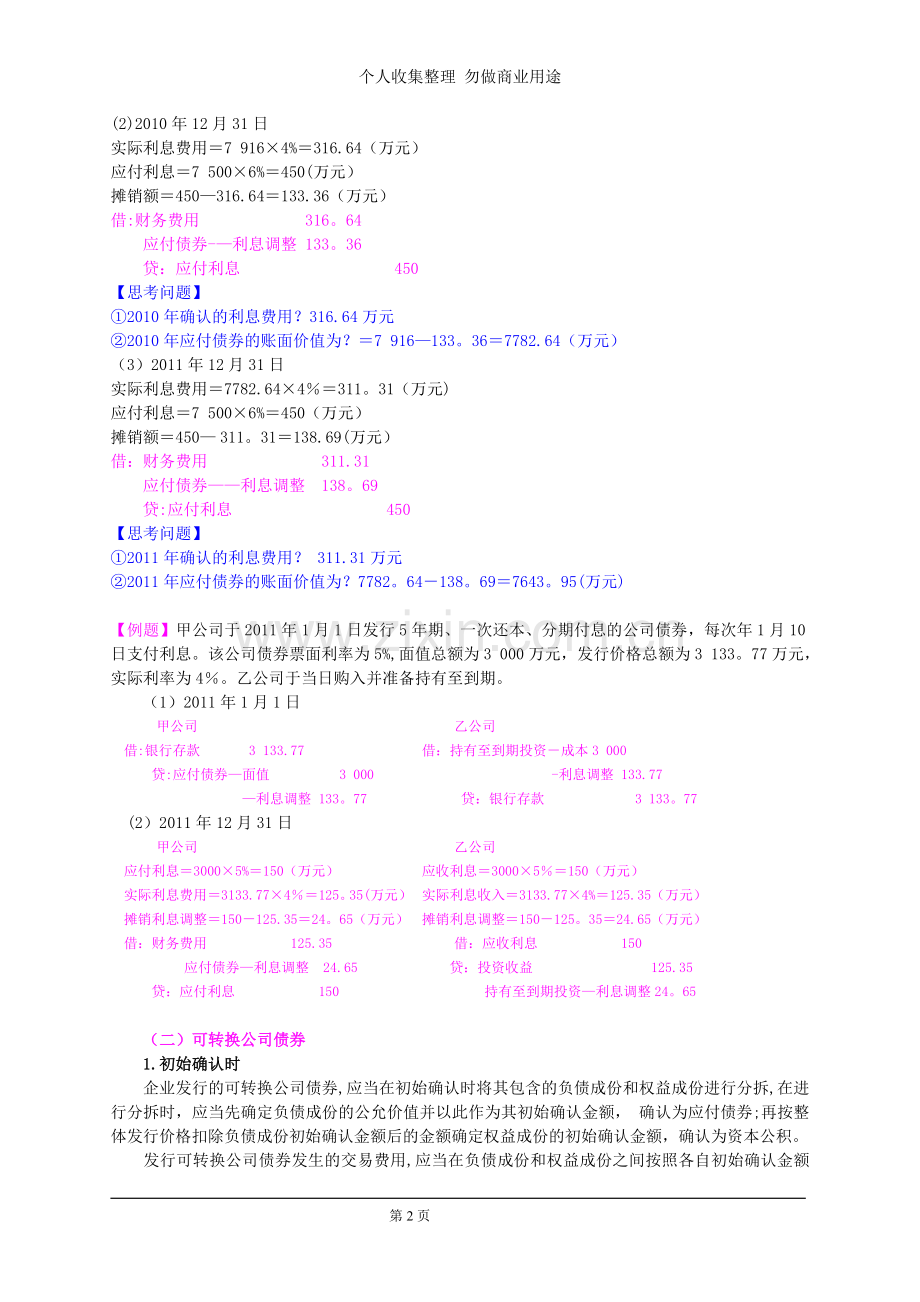 第十一章长期负债及借款费用.doc_第2页