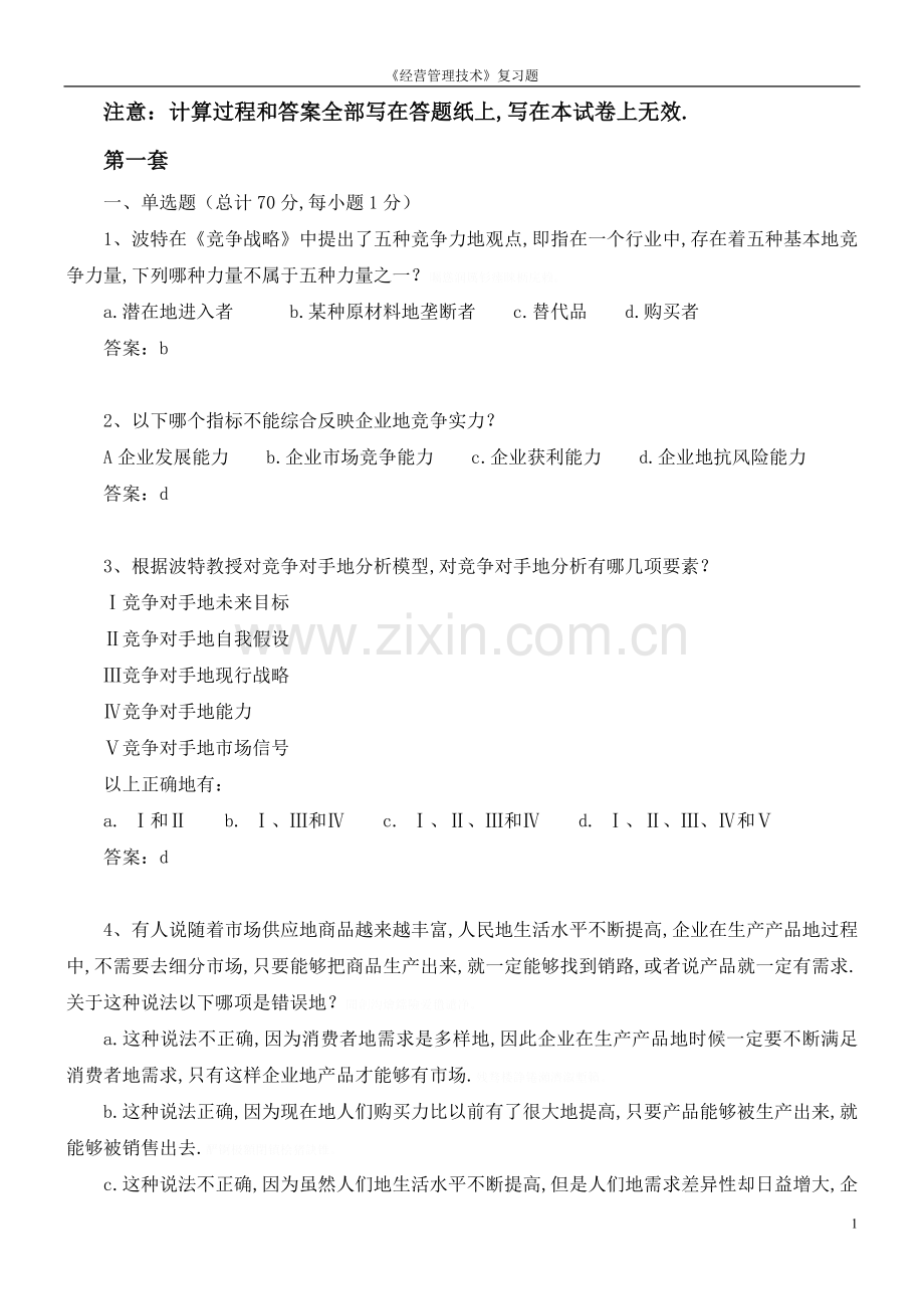 经营管理技术考试题(总复习模拟题ABC).doc_第1页
