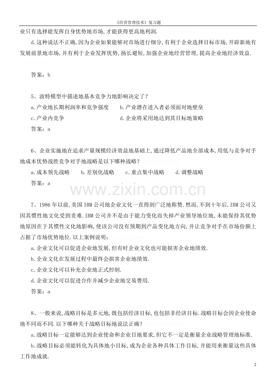 经营管理技术考试题(总复习模拟题ABC).doc_第2页