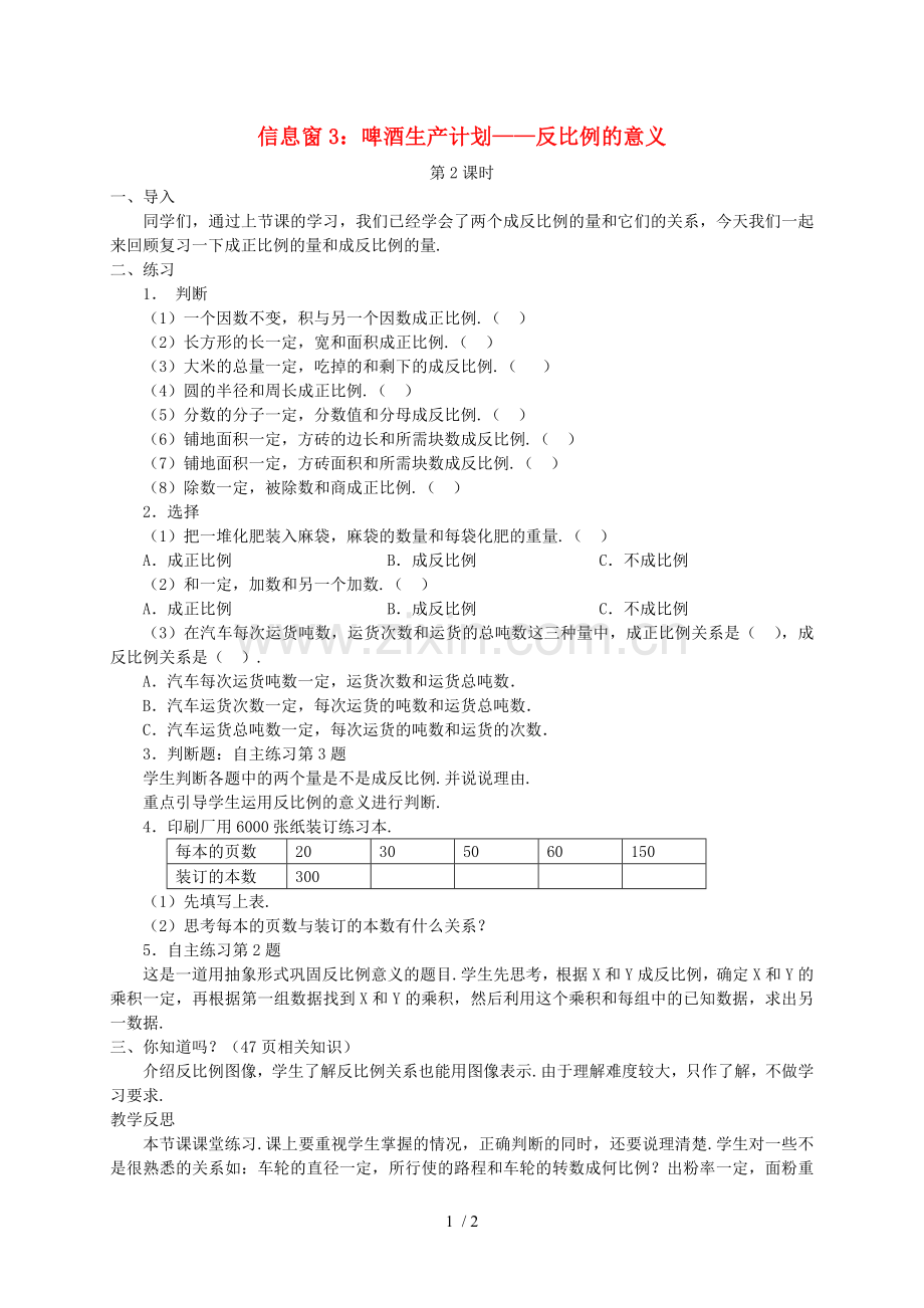 数学下册信息窗反比例的意义教案青岛版.doc_第1页