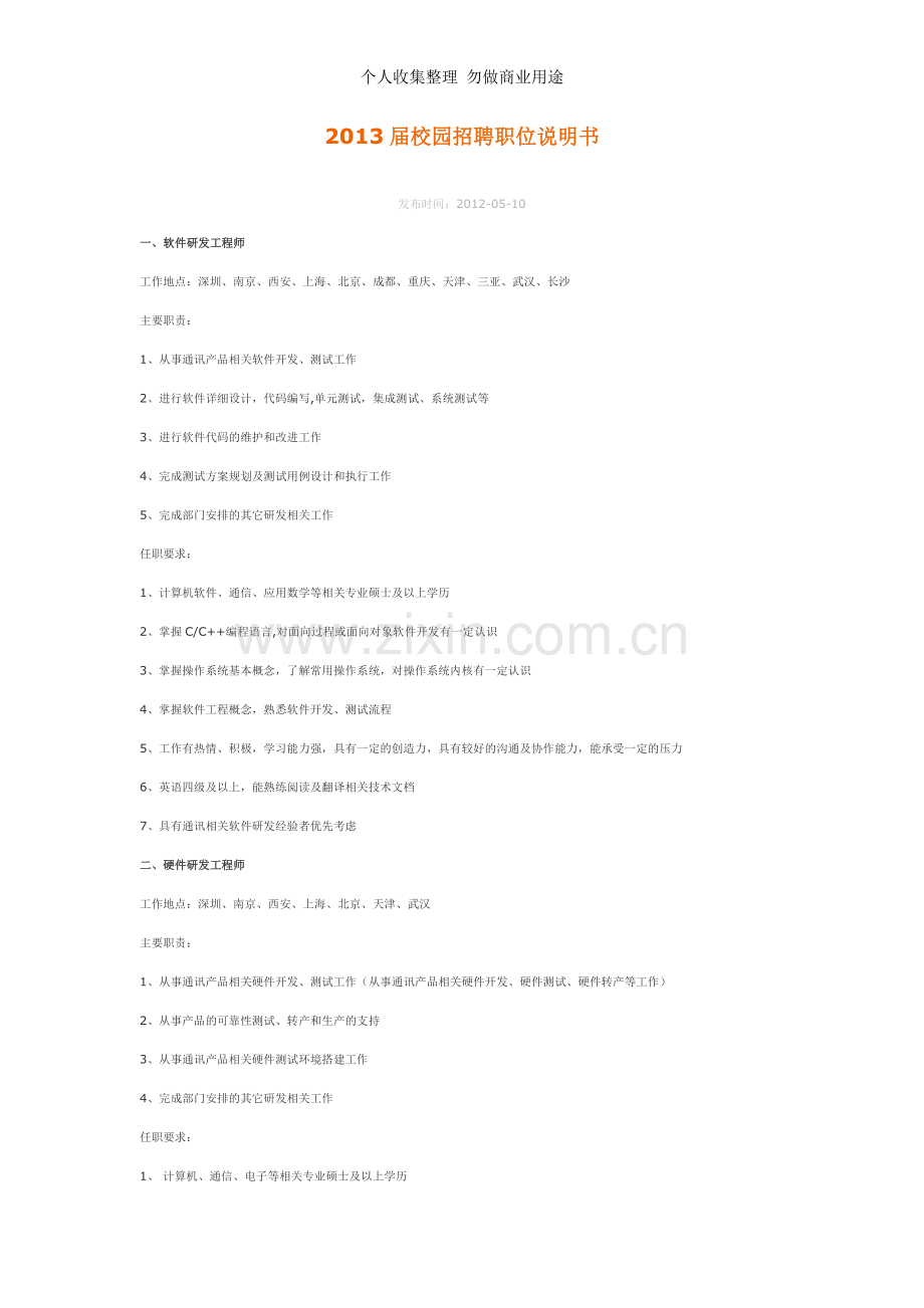 届校园招聘职位说明书.doc_第1页