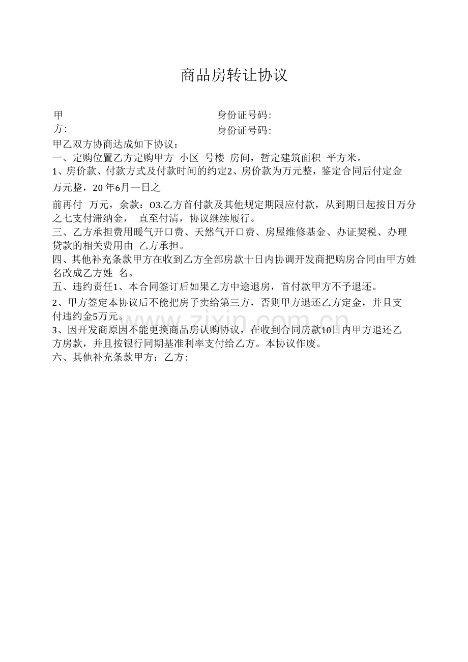 商品房转让协议.docx_第1页