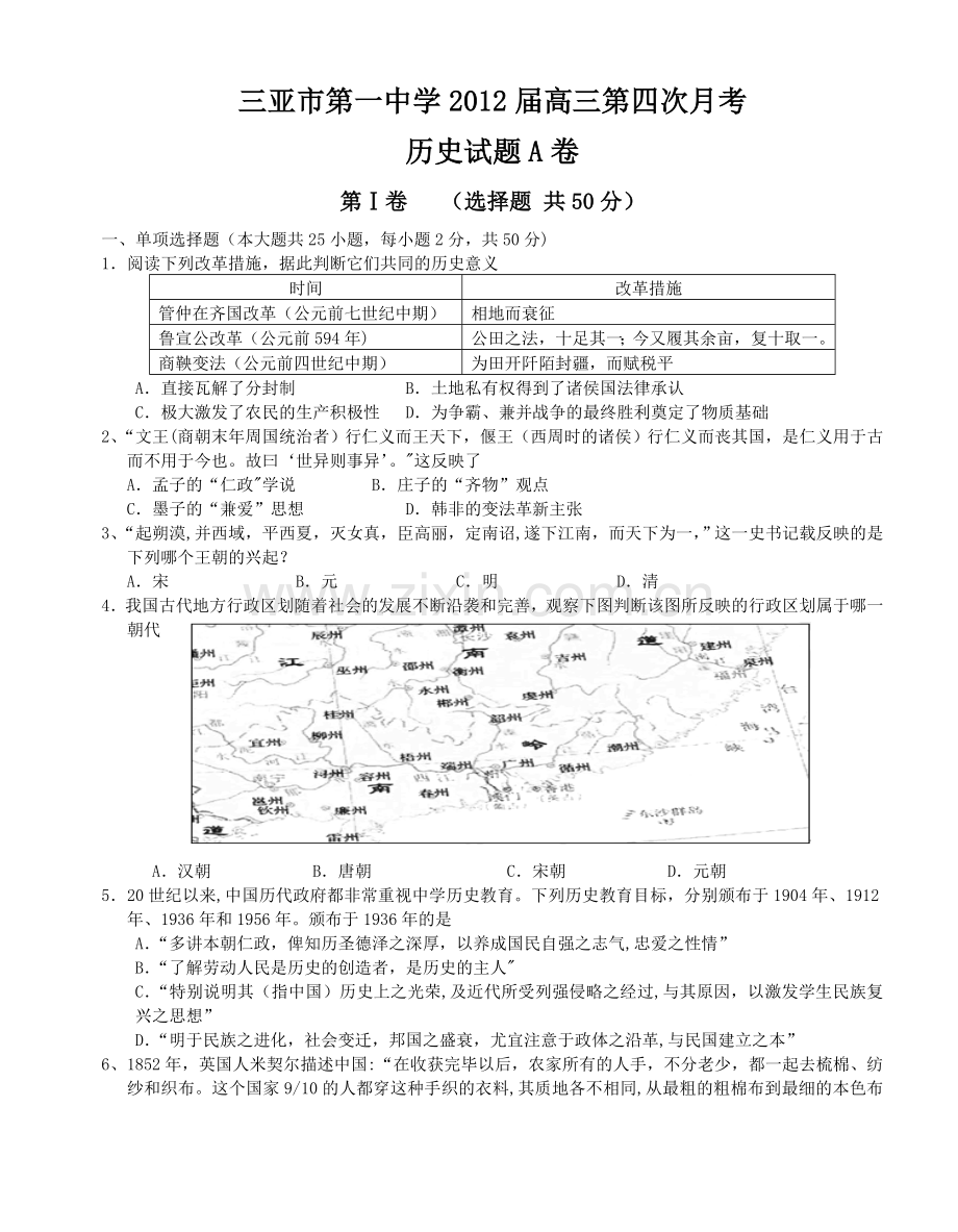 第四次月考历史试题A卷.doc_第1页
