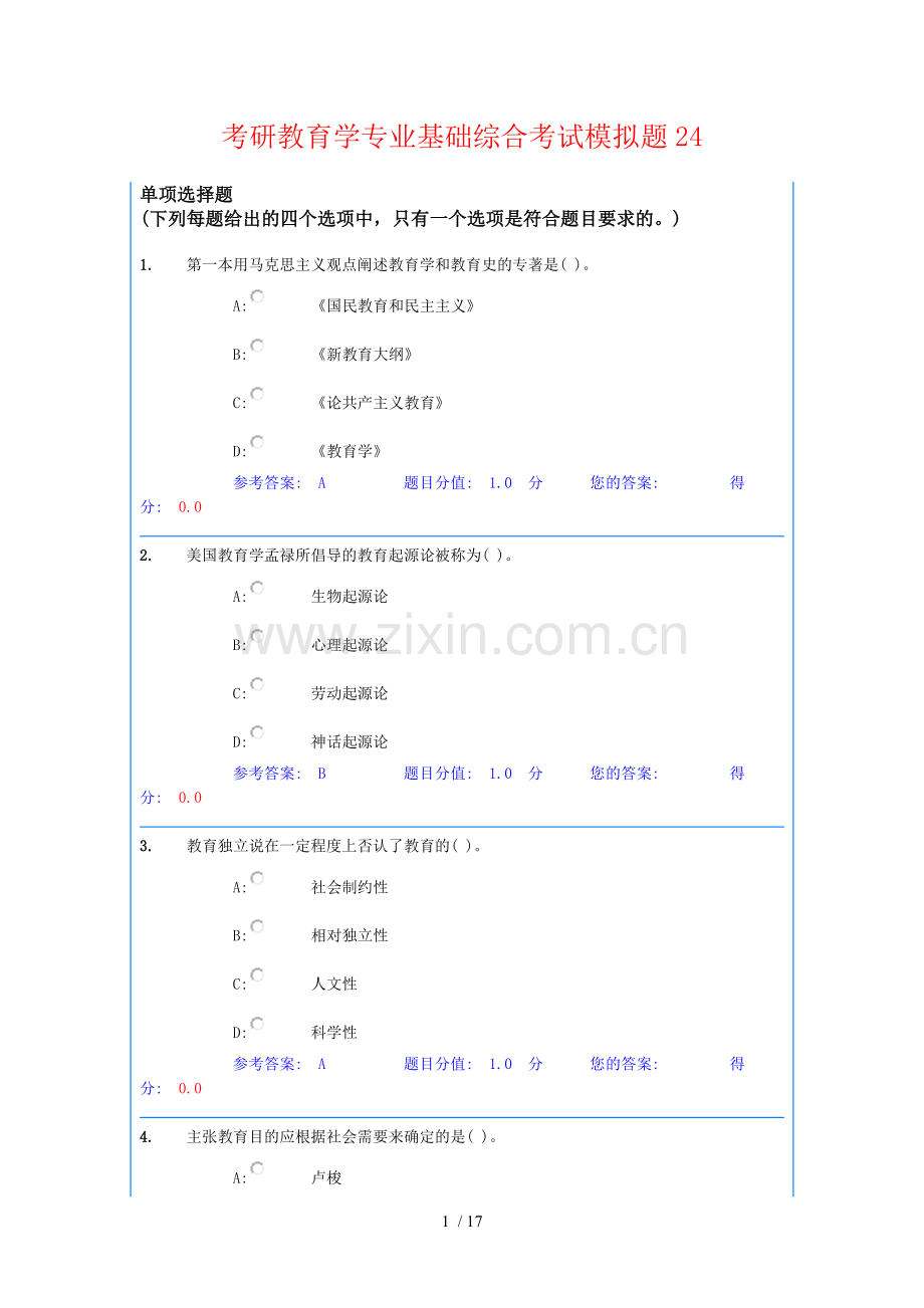 考研教育教学学专业基础综合考试模拟题.doc_第1页