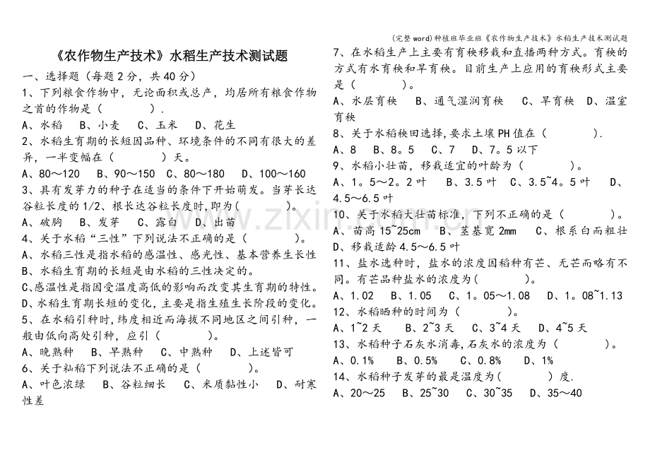 种植班毕业班《农作物生产技术》水稻生产技术测试题.doc_第1页
