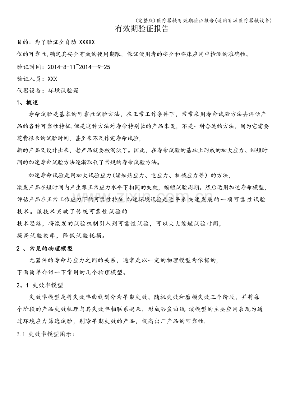 医疗器械有效期验证报告(适用有源医疗器械设备).doc_第1页