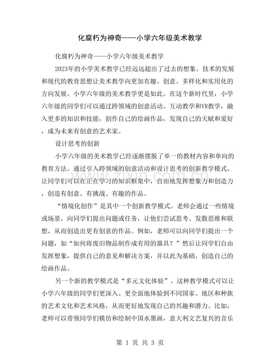 化腐朽为神奇——小学六年级美术教学.doc_第1页