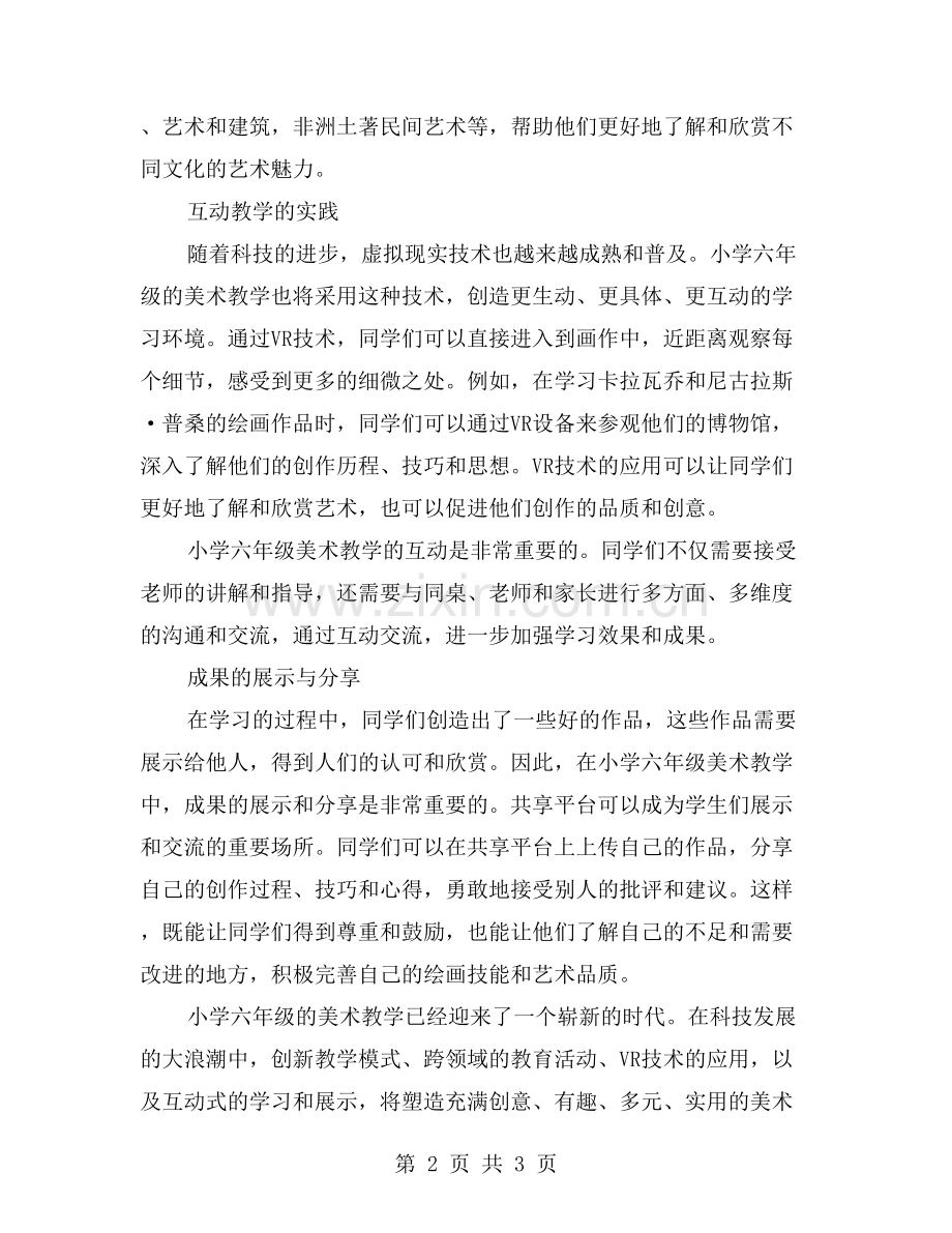 化腐朽为神奇——小学六年级美术教学.doc_第2页