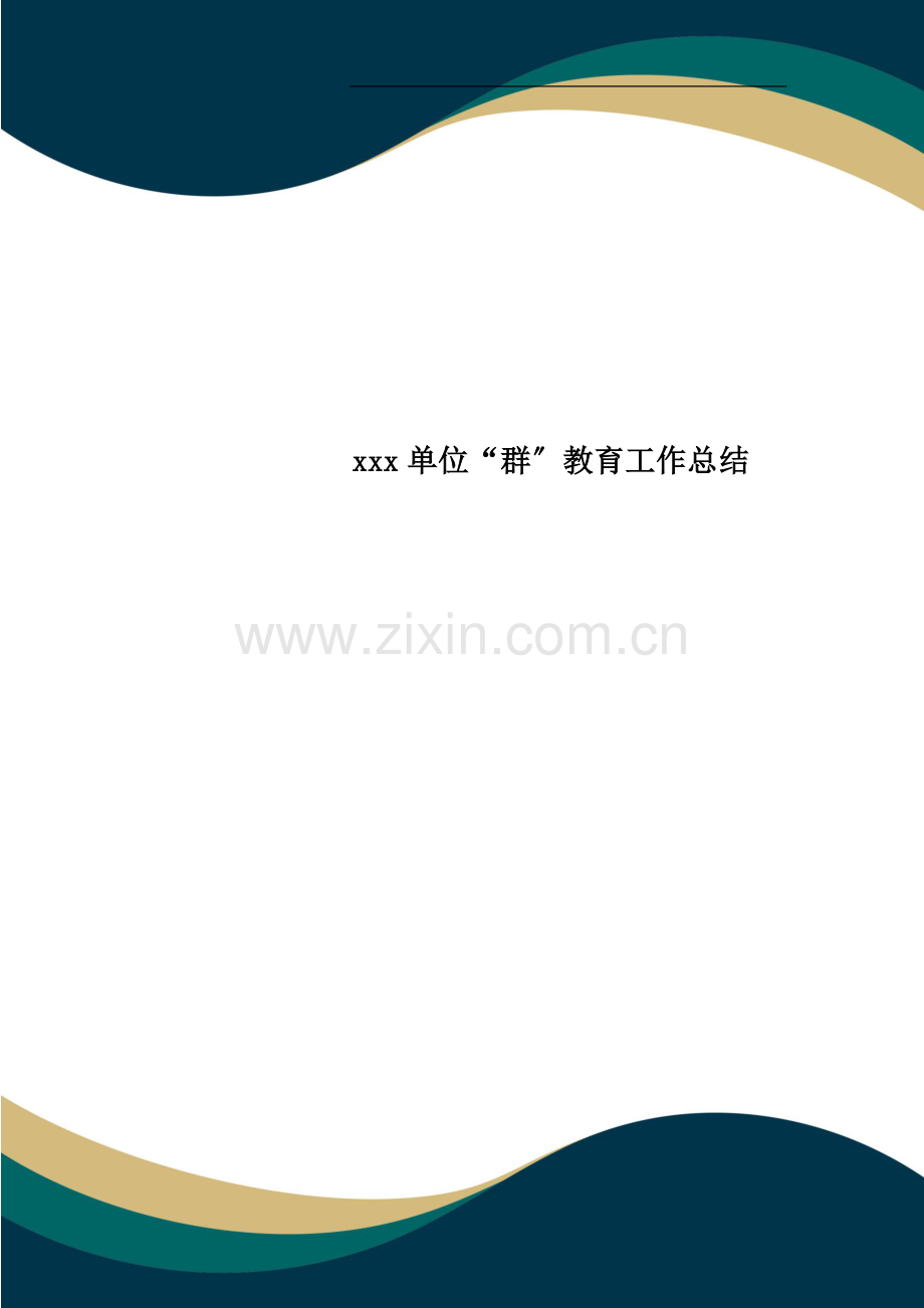 xxx单位“群”教育工作总结.doc_第1页