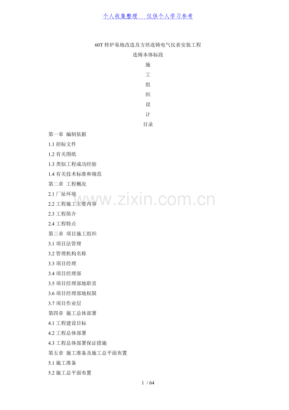 福建某60T转炉电气仪表安装施工组织设计.doc_第1页