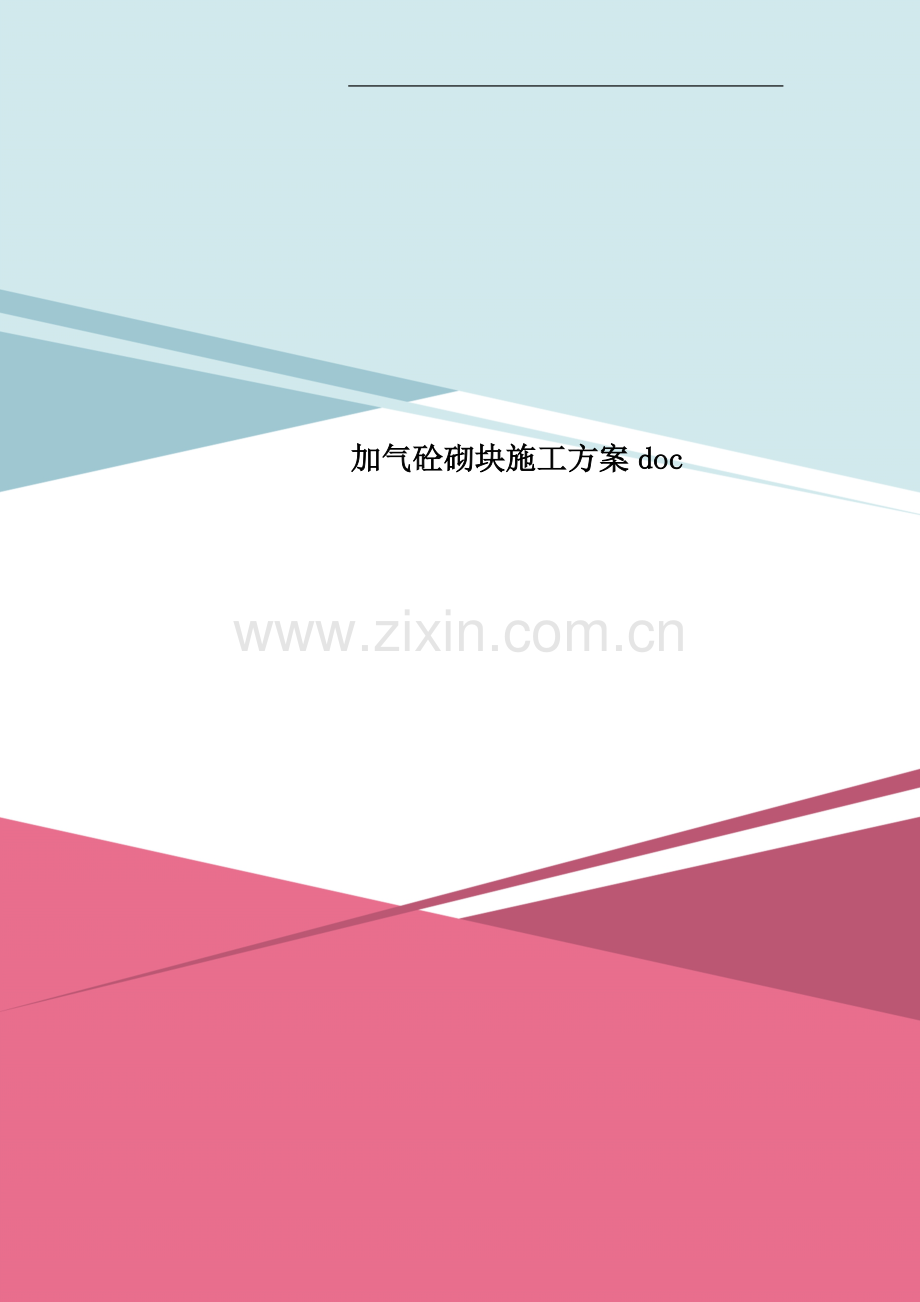 加气砼砌块施工方案doc.doc_第1页
