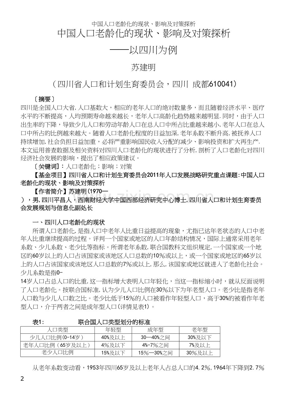 中国人口老龄化的现状、影响及对策探析.docx_第2页
