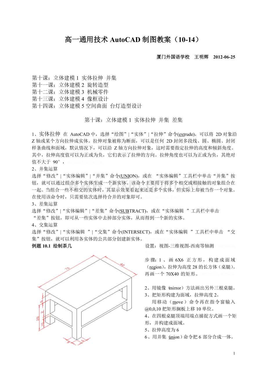 高通用技术AutoCAD制图教案(维造型).doc_第1页