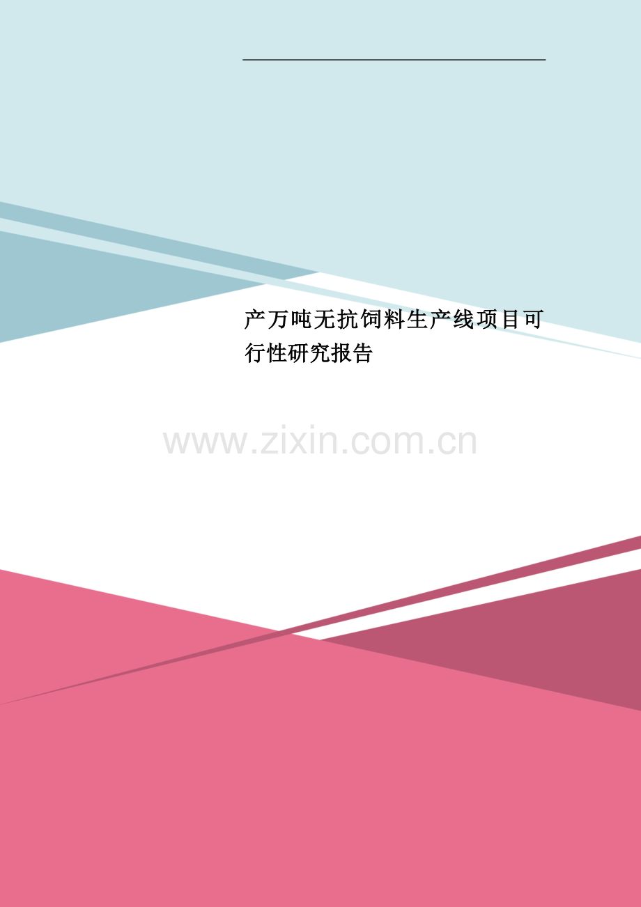 产万吨无抗饲料生产线项目可行性研究报告.doc_第1页