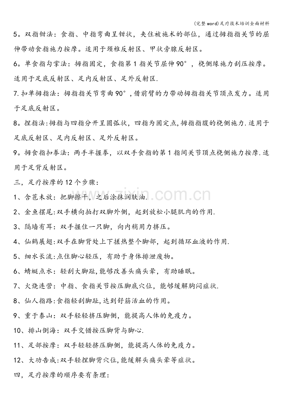 足疗技术培训全面材料.doc_第2页