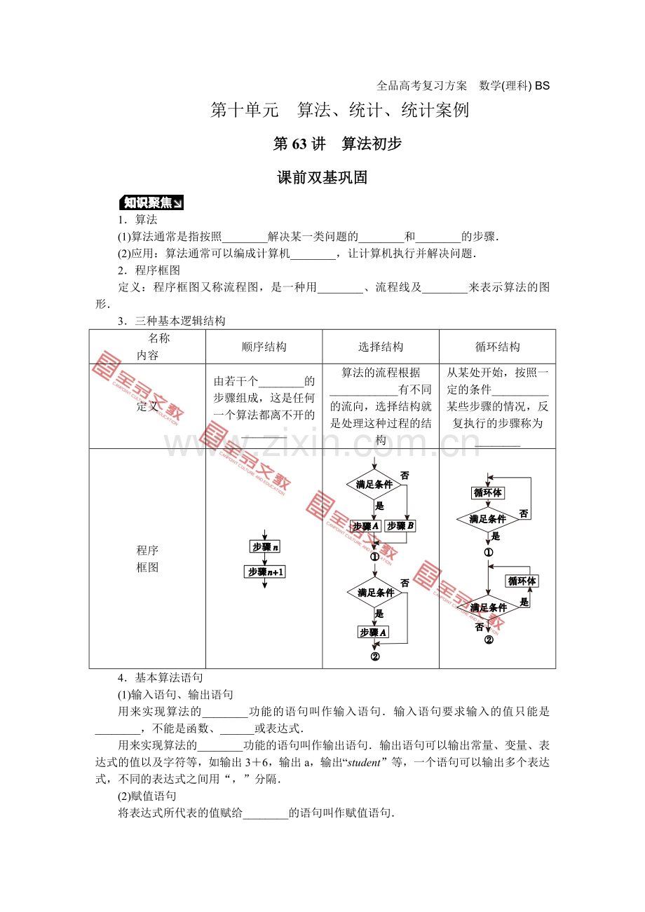 听课正文第十单元算法、统计、统计案例.docx_第1页
