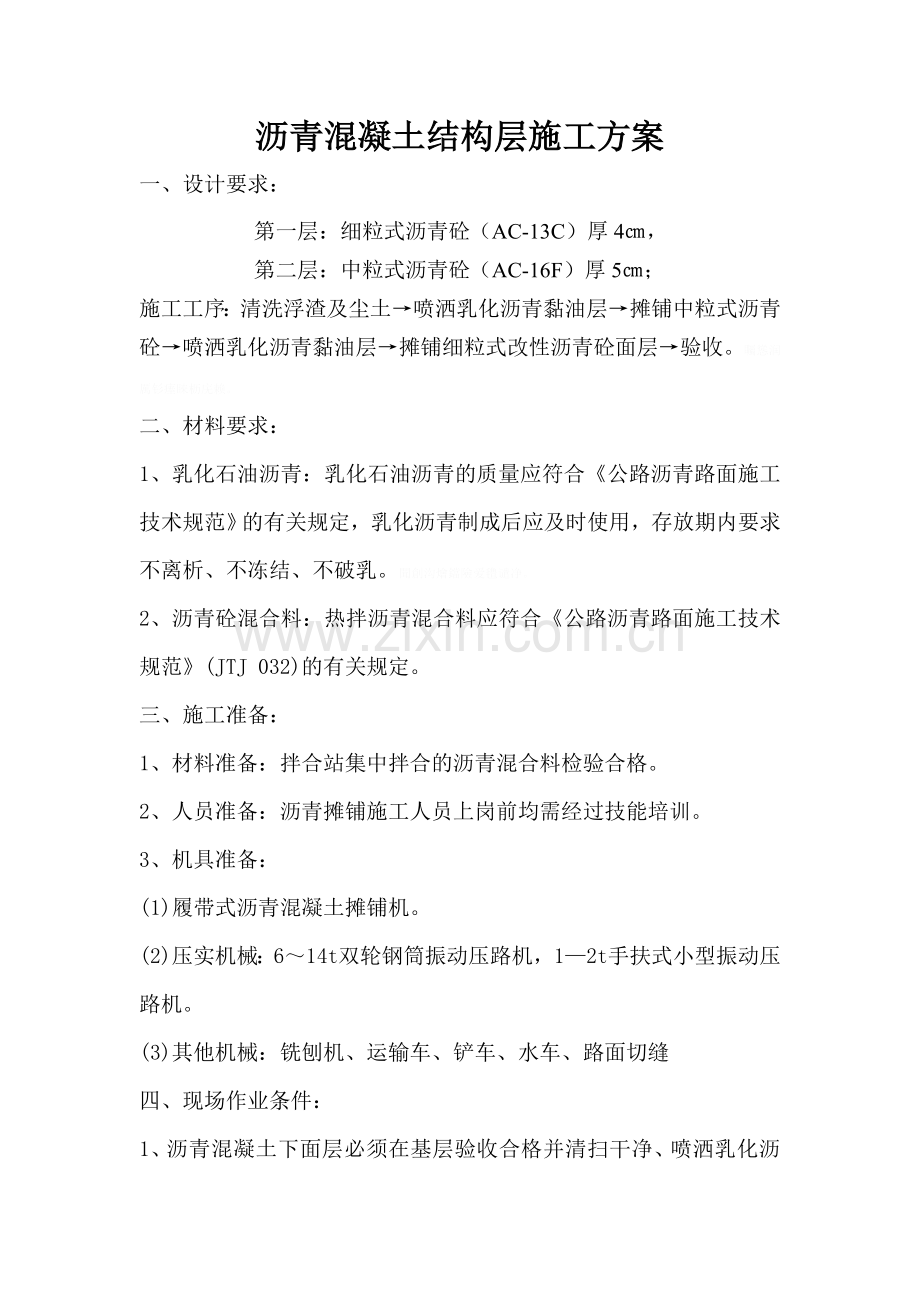 道路沥青结构层施工方案.doc_第1页