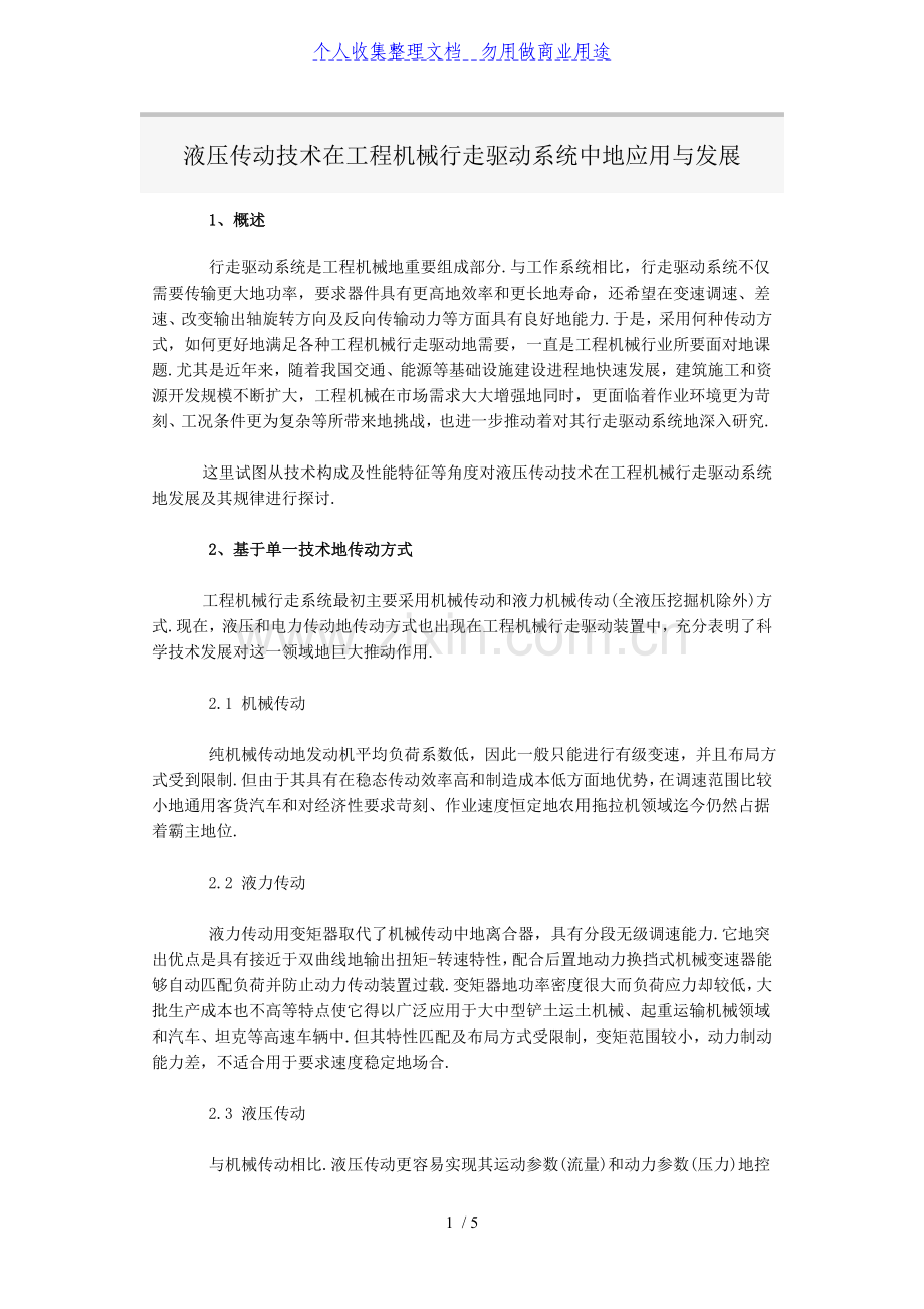 液压传动技术在工程机械行走驱动系统中的应用与发展.doc_第1页