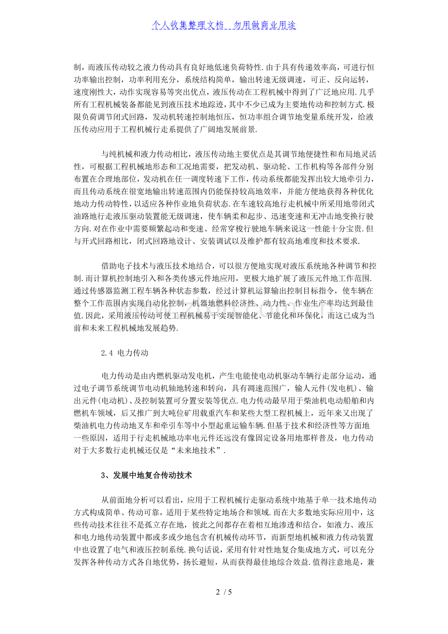 液压传动技术在工程机械行走驱动系统中的应用与发展.doc_第2页