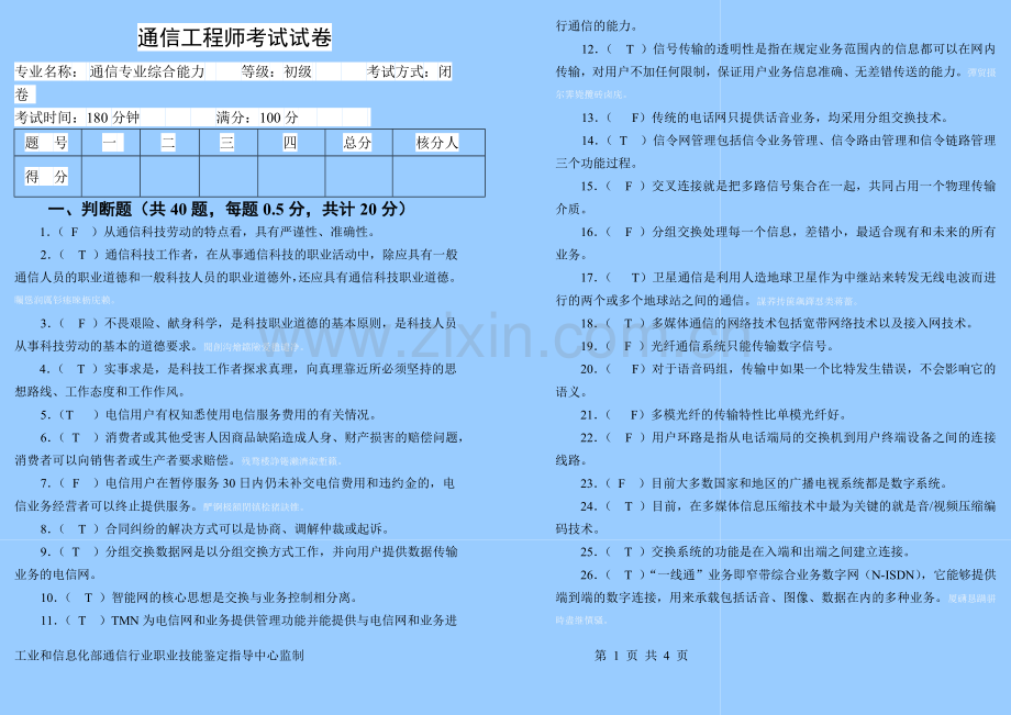 通信工程师(初级综合能力)试题及答案.doc_第1页