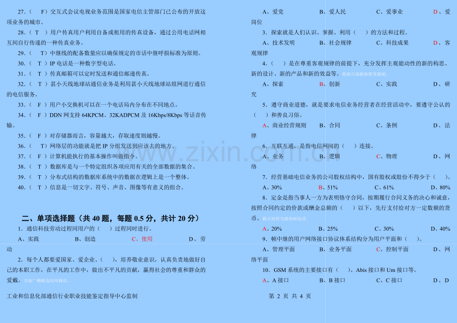 通信工程师(初级综合能力)试题及答案.doc_第2页