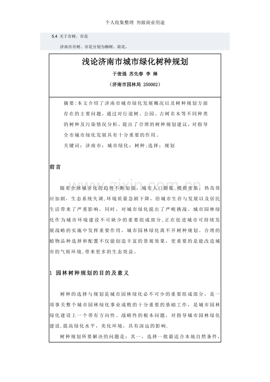 济南城市绿化主要树种.doc_第2页