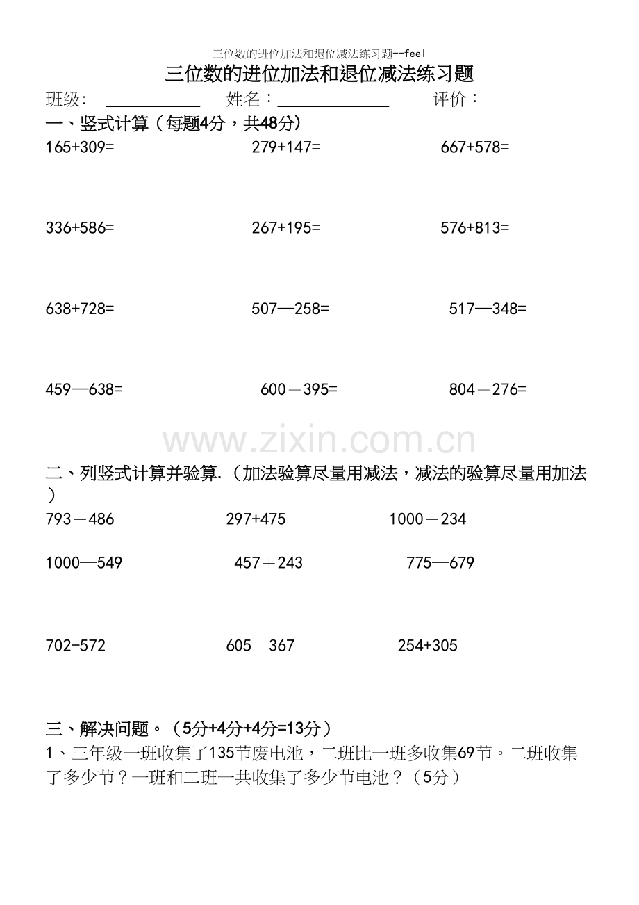 三位数的进位加法和退位减法练习题--feel.docx_第2页