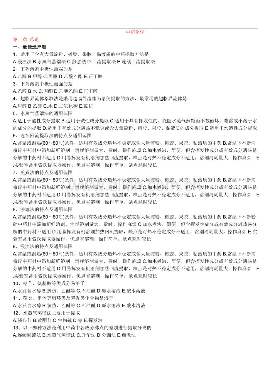 中药化学1---11试题和考试答案共计116页.doc_第1页